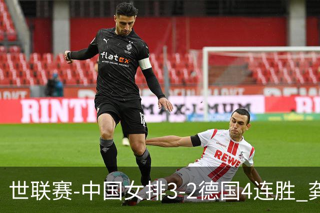 世联赛-中国女排3-2德国4连胜 龚翔宇夺赛点庄宇珊27分